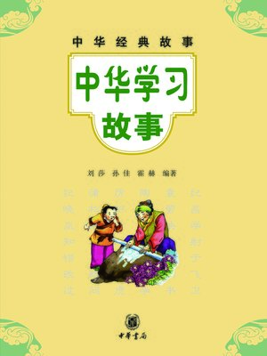 cover image of 中华学习故事